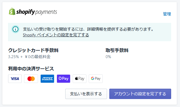 Shopifyペイメント導入・審査