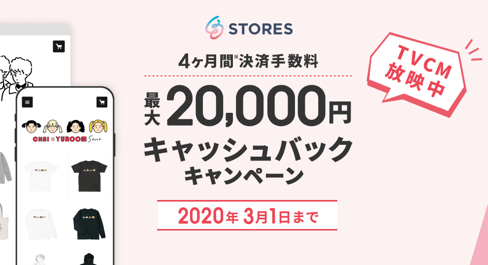 STORES最大20,000円キャッシュバックキャンペーン