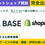 BASE × Shopify 完全比較！料金、機能、デザインの違いを隅々まで解説