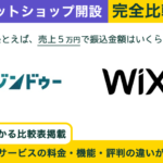 ジンドゥー × Wix｜ネットショップ開設を完全比較！選ぶべきサービスがわかる