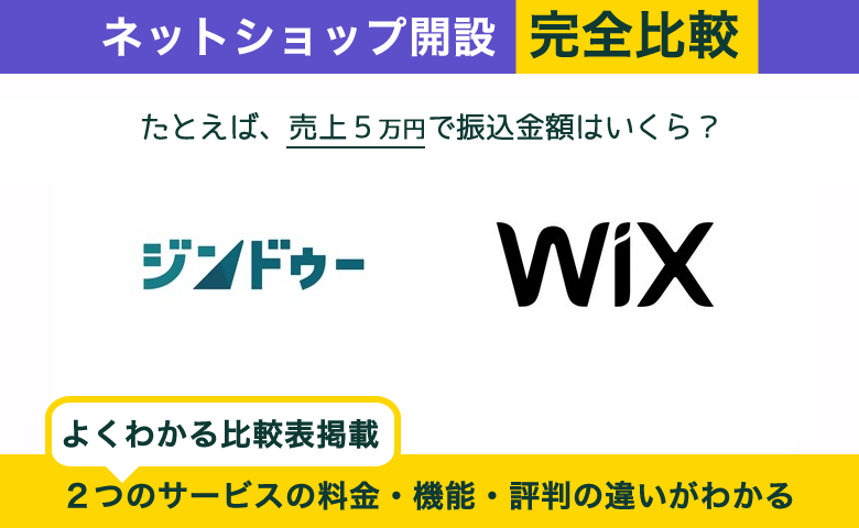 ジンドゥー × Wix｜ネットショップ開設を完全比較！選ぶべきサービスがわかる