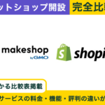 makeshop × Shopify 完全比較！料金、機能、デザインの違いを隅々まで解説