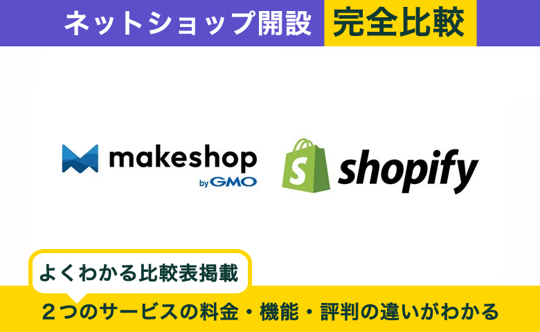 makeshop × Shopify 完全比較！料金、機能、デザインの違いを隅々まで解説