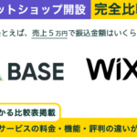 BASE × Wix 完全比較！料金、機能、デザインの違いを隅々まで解説