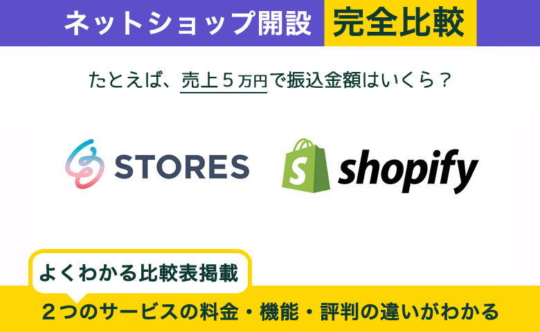 STORES × Shopify 完全比較！料金、機能、デザインの違いを隅々まで解説
