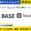 BASE × Squareオンラインビジネス 完全比較！料金、機能、デザインの違いを隅々まで解説