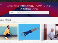 Adobe Stock無料コレクション
