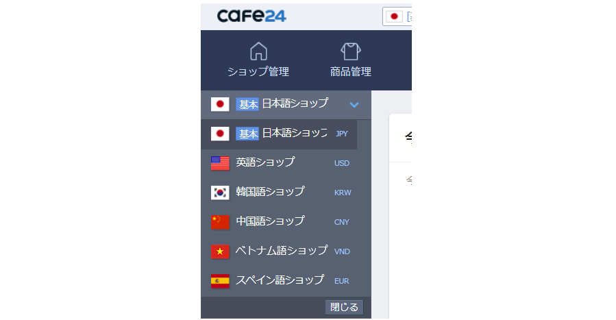 Cafe24は１つのアカウントで複数の言語のサイトを運営できる