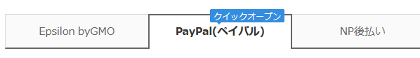 PayPalクイックオープン