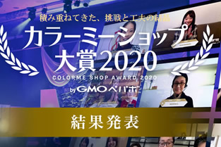 カラーミーショップ大賞2020