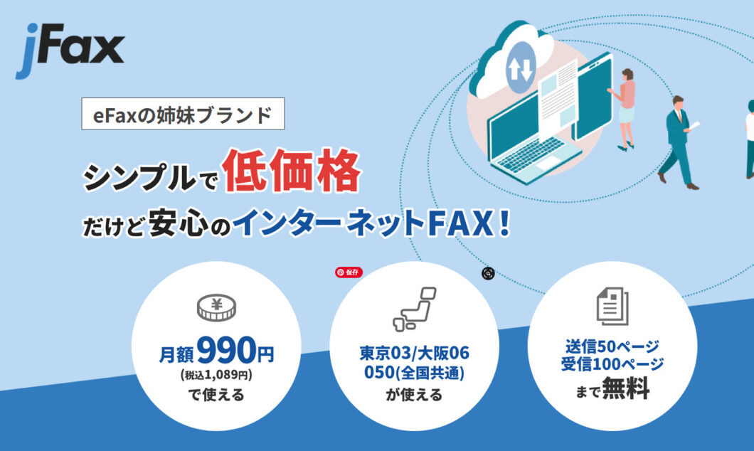 jFax（eFAXの姉妹ブランド）