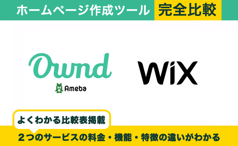 Ameba Ownd vs Wix｜ホームページ作成を完全比較！選ぶべきサービスがわかる