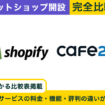 Shopify × Cafe24 完全比較！料金、機能、デザインの違いを隅々まで解説