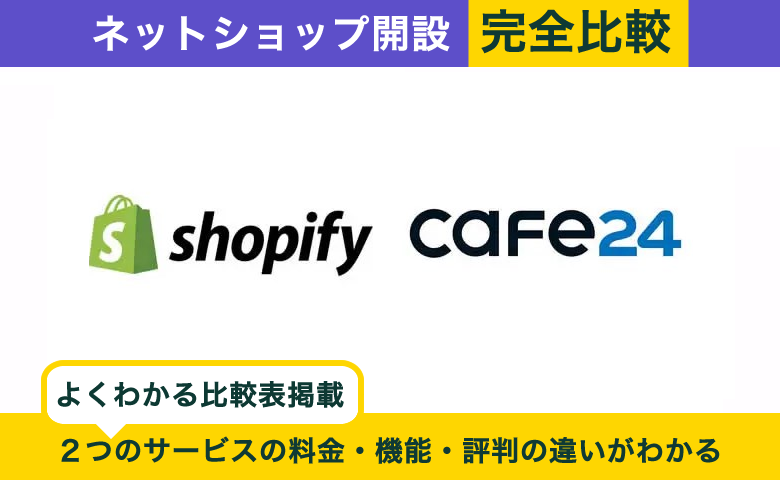 Shopify × Cafe24 完全比較！料金、機能、デザインの違いを隅々まで解説