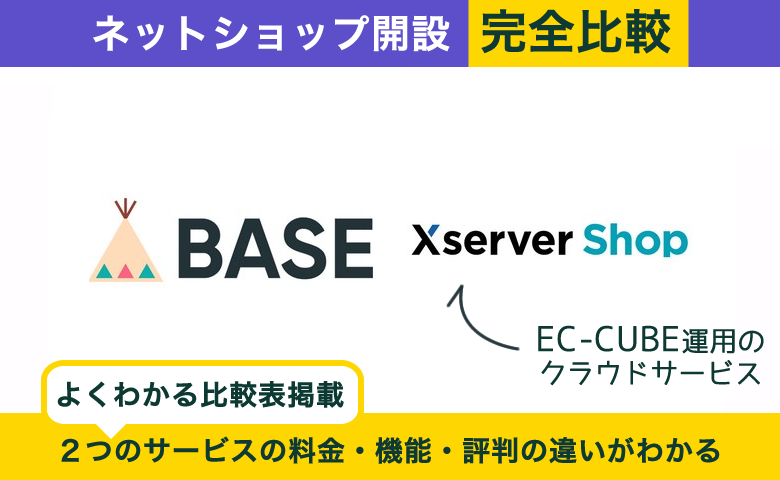 BASE vs EC-CUBE（Xserverショップ）徹底比較！基本料金から評判まで違いを解説