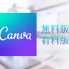 Canvaの無料版・有料版の違いはココ