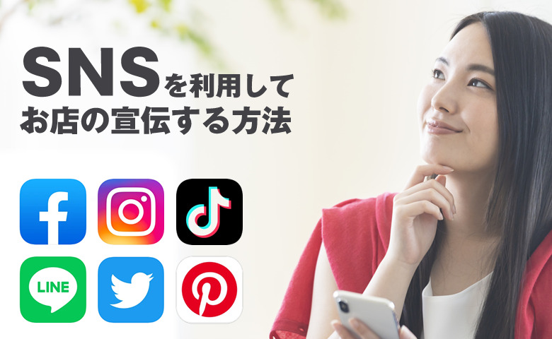 SNSを利用してお店の宣伝・集客する方法
