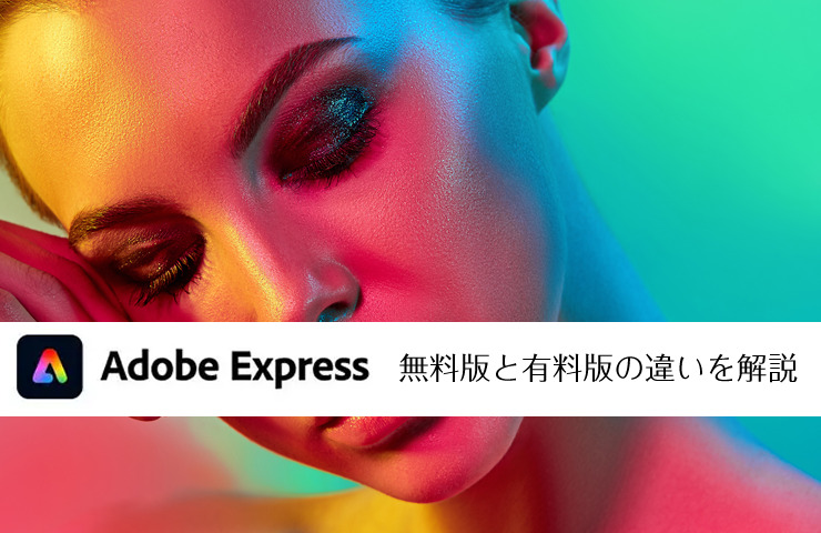 Adobe Expressの無料版と有料版の違いまとめ