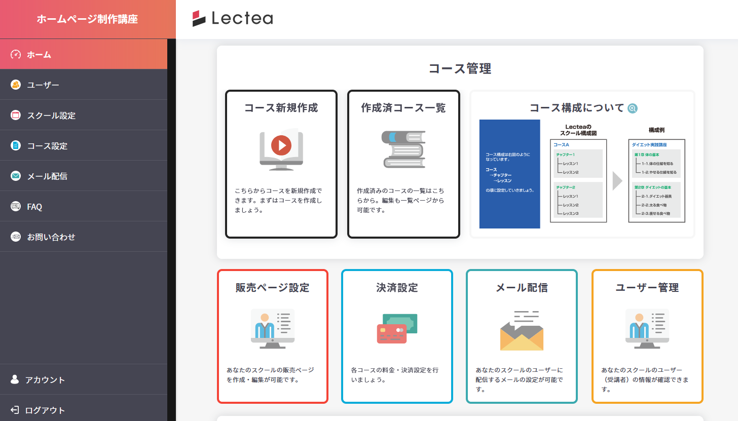 Lectea（レクティー）の管理画面