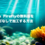 Adobe Fireflyの無料版を広告ロゴなしで加工する方法