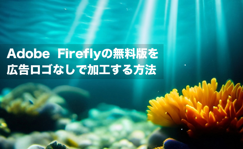 Adobe Fireflyの無料版を広告ロゴなしで加工する方法