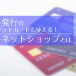 海外発行のクレジットカードが使える！無料ネットショップとは