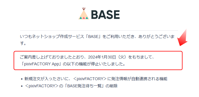 BASEのpixivFACTORY Appの提供が終了となります。