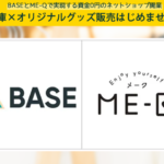 BASE × ME-Q 連携で実現！ネットショップの無在庫オリジナル商品販売手順