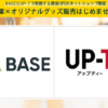 BASE × Up-T 連携で実現する！ネットショップの無在庫オリジナル商品販売