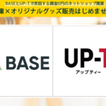 BASE × Up-T 連携で実現する！ネットショップの無在庫オリジナル商品販売