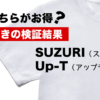 Up-TとSUZURIの価格を比較！コスト面での驚きの検証結果をチェックせよ！