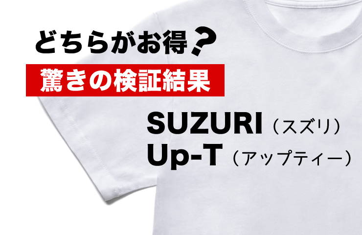 Up-TとSUZURIの価格を比較！コスト面での驚きの検証結果をチェックせよ！