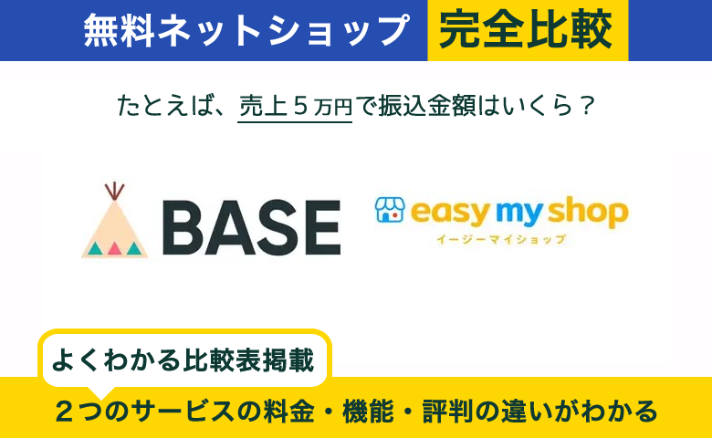 BASE × イージーマイショップ 完全比較！料金、機能、デザインの違いを隅々まで解説