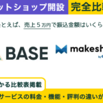 BASE × makeshop 完全比較！料金、機能、デザインの違いを隅々まで解説