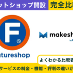 futureshop × makeshop 完全比較！料金、機能、デザインの違いを隅々まで解説