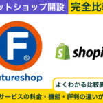 futureshop × Shopify 完全比較！料金、機能、デザインの違いを隅々まで解説