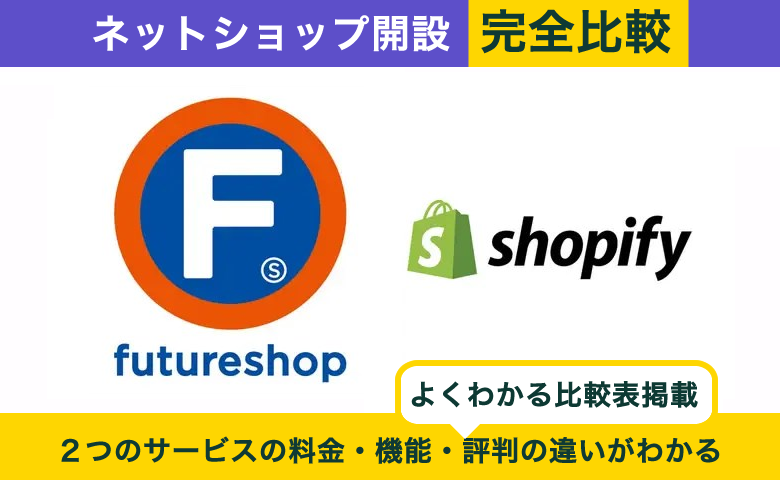 futureshop × Shopify 完全比較！料金、機能、デザインの違いを隅々まで解説