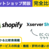 Shopify vs EC-CUBE（Xserverショップ）徹底比較！基本料金から評判まで違いを解説