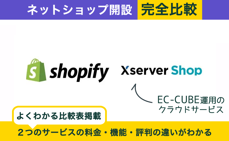 Shopify vs EC-CUBE（Xserverショップ）徹底比較！基本料金から評判まで違いを解説