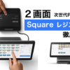 【2画面×次世代POS】Square レジスターの特徴とメリットを徹底解説！