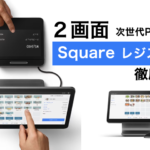 【2画面×次世代POS】Square レジスターの特徴とメリットを徹底解説！