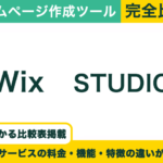 Wix vs STUDIO｜ホームページ作成に最適なのはどっち？デザイン性と拡張性を比較