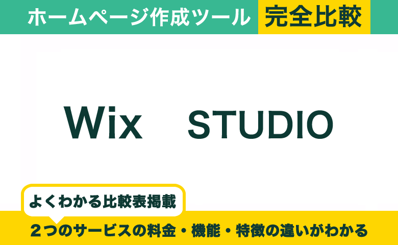 Wix vs STUDIO｜ホームページ作成に最適なのはどっち？デザイン性と拡張性を比較